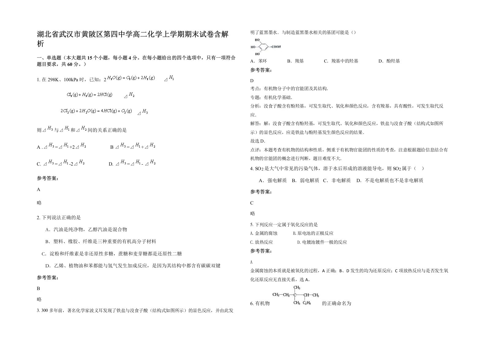 湖北省武汉市黄陂区第四中学高二化学上学期期末试卷含解析