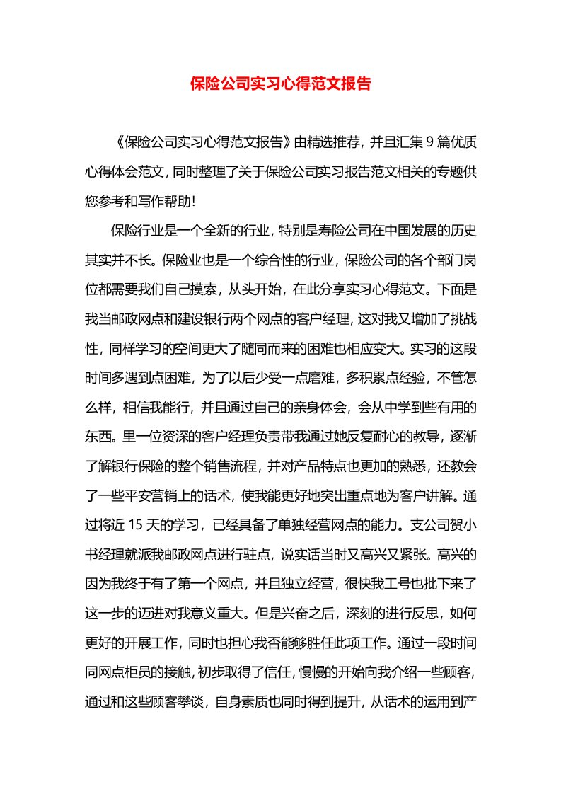 保险公司实习心得范文报告