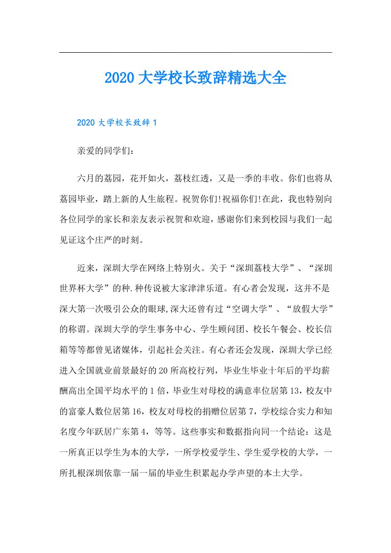 大学校长致辞精选大全