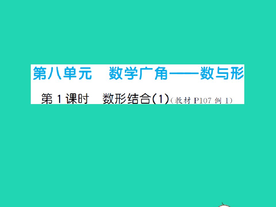 2021秋六年级数学上册第8单元数学广角__数与形第1课时数形结合1习题课件新人教版