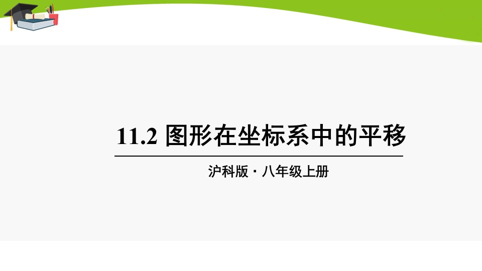 沪科版八上数学11.2-图形在坐标系中的平移课件