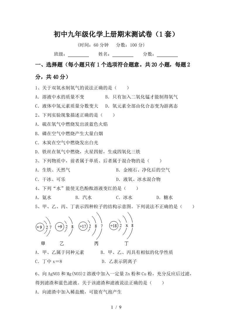 初中九年级化学上册期末测试卷1套