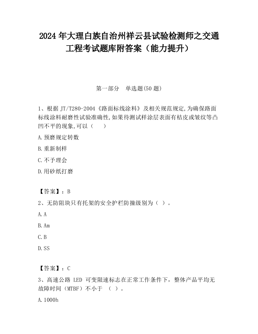 2024年大理白族自治州祥云县试验检测师之交通工程考试题库附答案（能力提升）