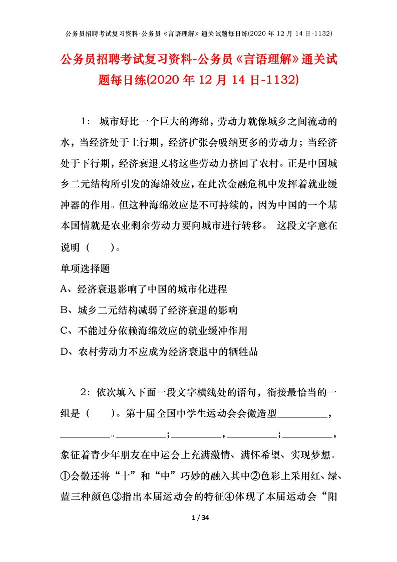 公务员招聘考试复习资料-公务员言语理解通关试题每日练2020年12月14日-1132