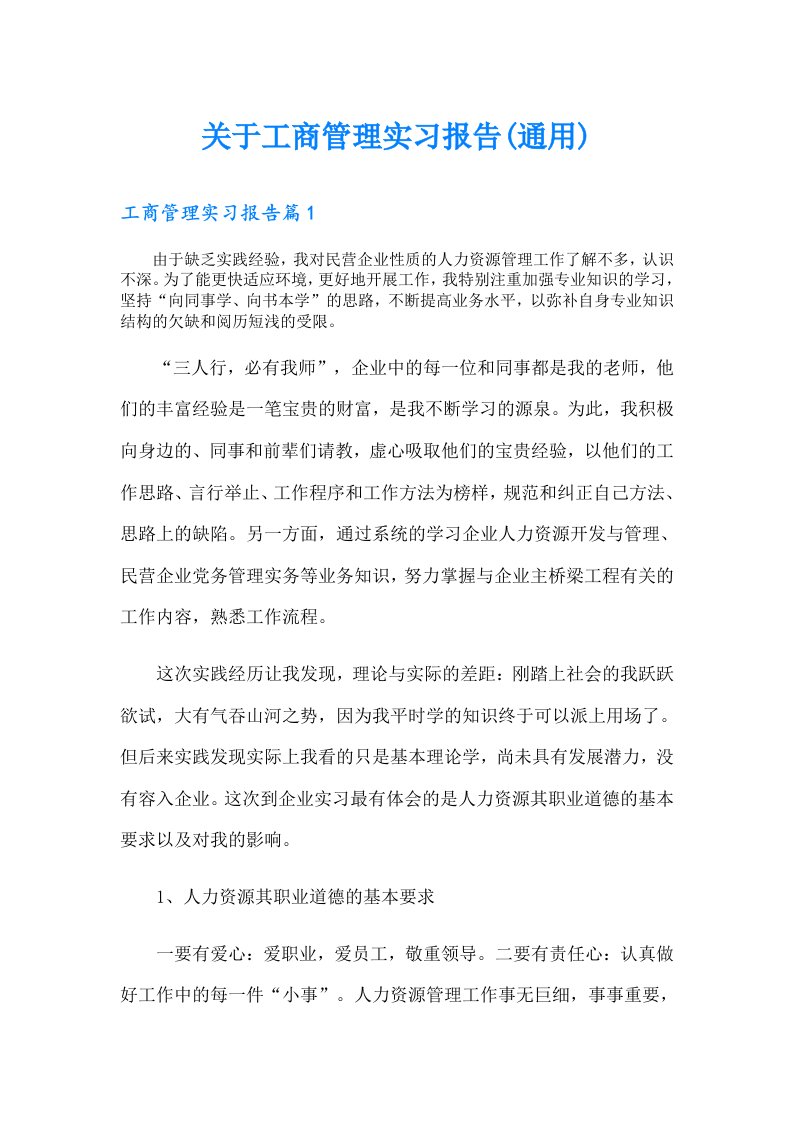 关于工商管理实习报告(通用)