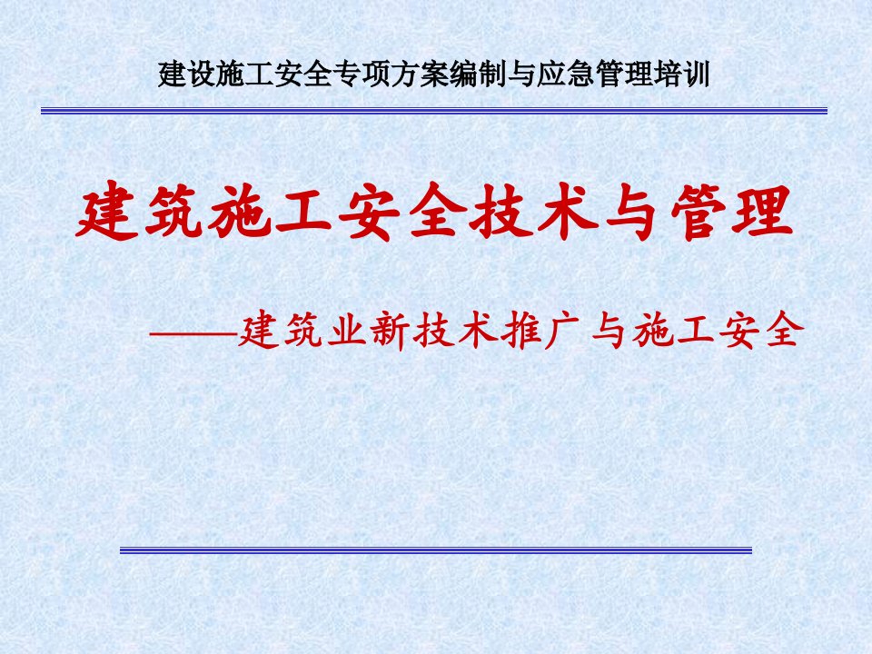 建设施工安全专项方案编制与应急管理培训PPT课件