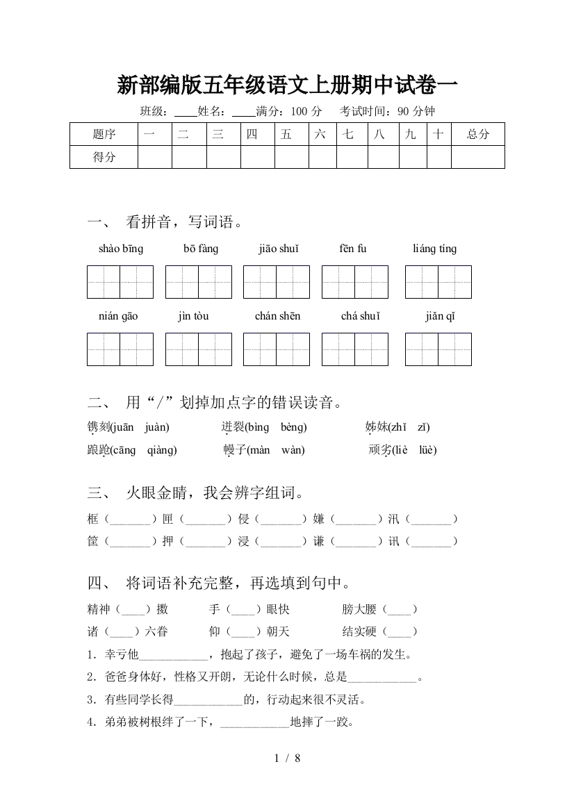 新部编版五年级语文上册期中试卷一