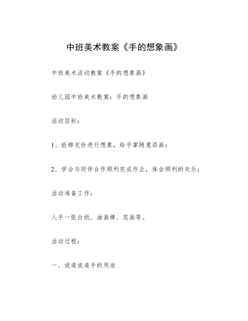 中班美术教案《手的想象画》