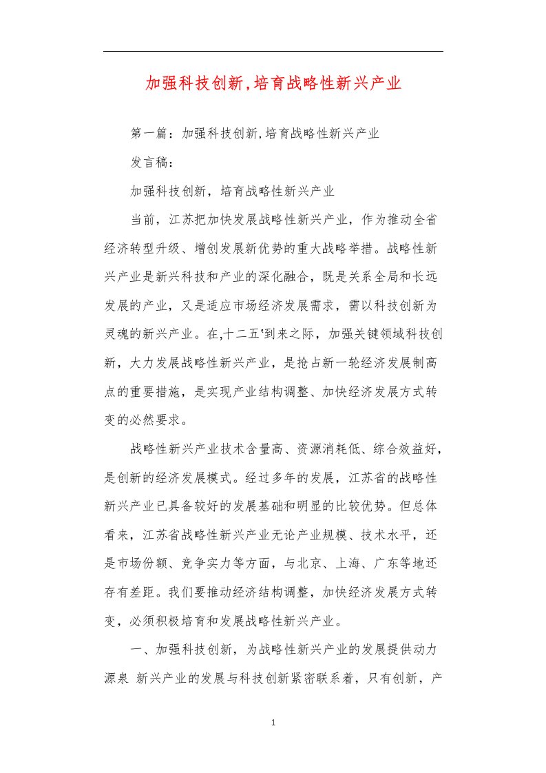 加强科技创新,培育战略性新兴产业