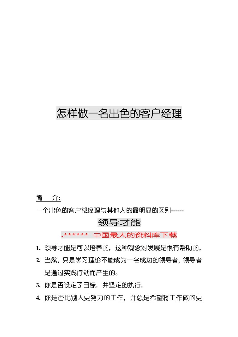 推荐-怎样更好的做一名客户经理