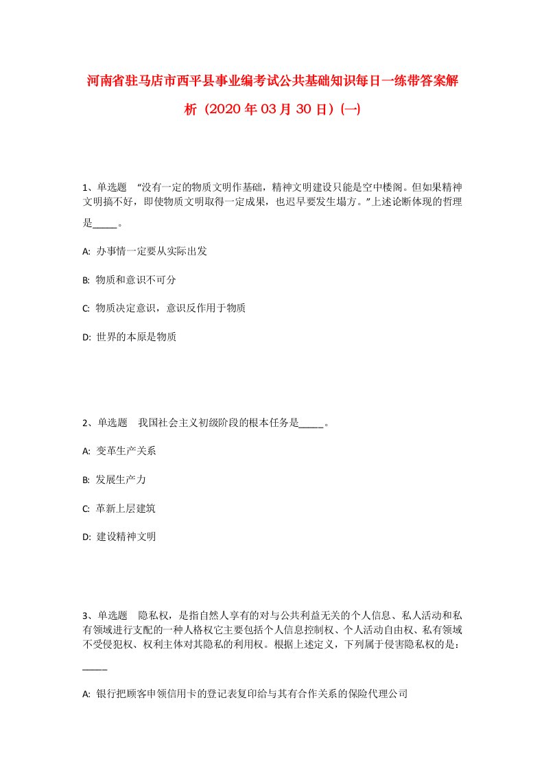 河南省驻马店市西平县事业编考试公共基础知识每日一练带答案解析2020年03月30日一