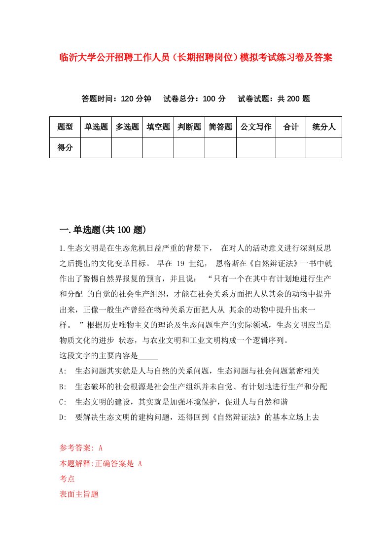 临沂大学公开招聘工作人员长期招聘岗位模拟考试练习卷及答案第3卷