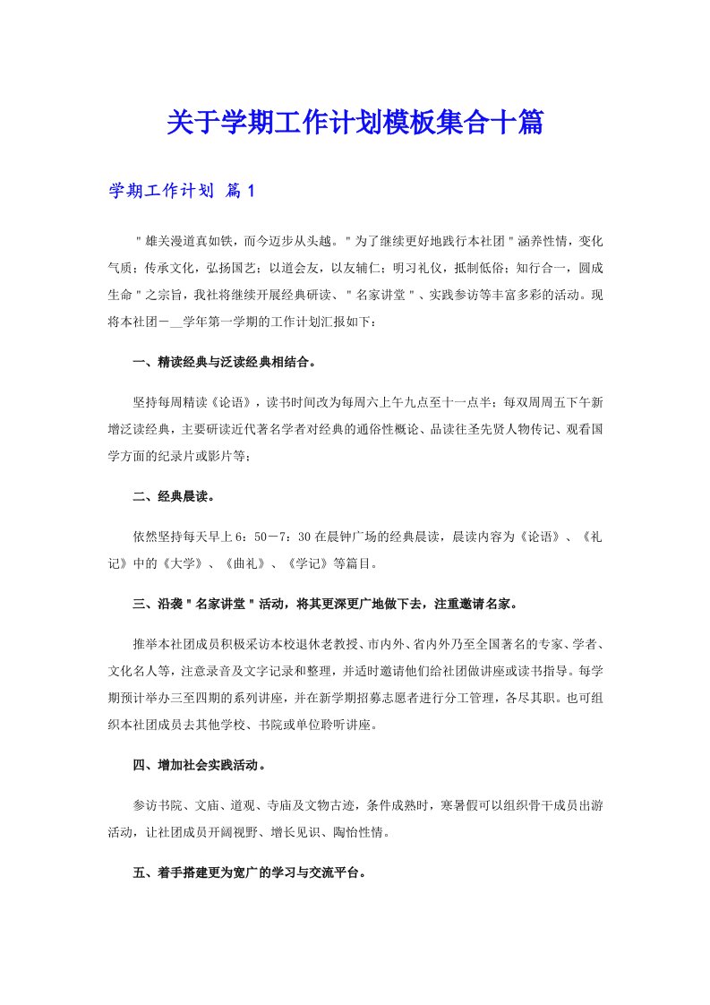 关于学期工作计划模板集合十篇