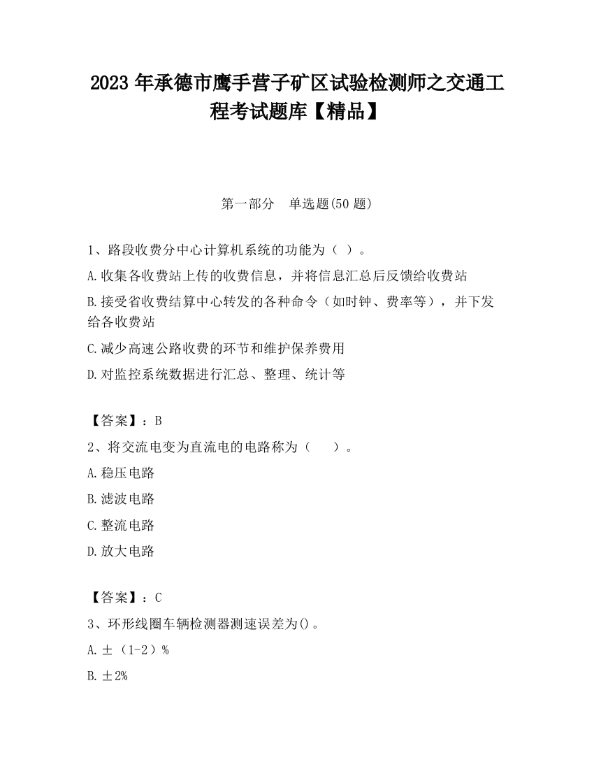 2023年承德市鹰手营子矿区试验检测师之交通工程考试题库【精品】