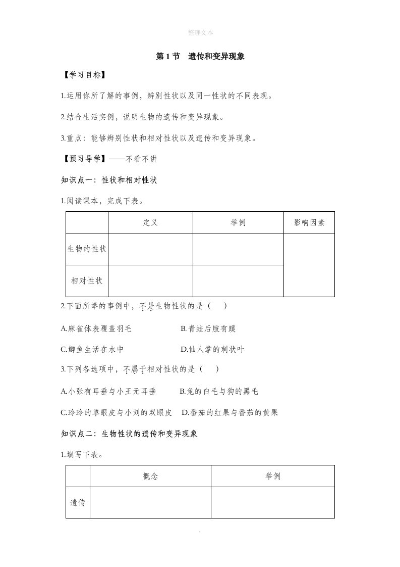 北师大版生物八年级上册