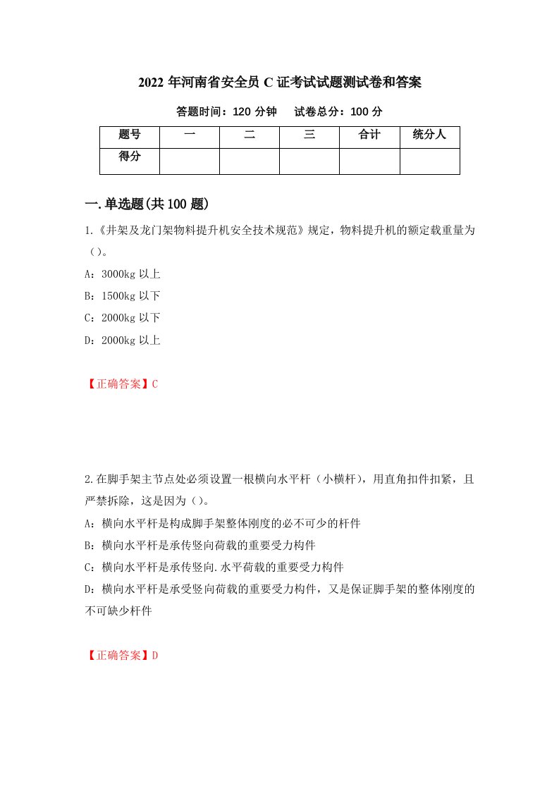 2022年河南省安全员C证考试试题测试卷和答案100