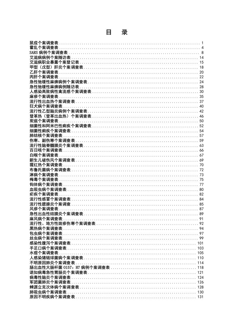 各种传染病个案调查表汇编