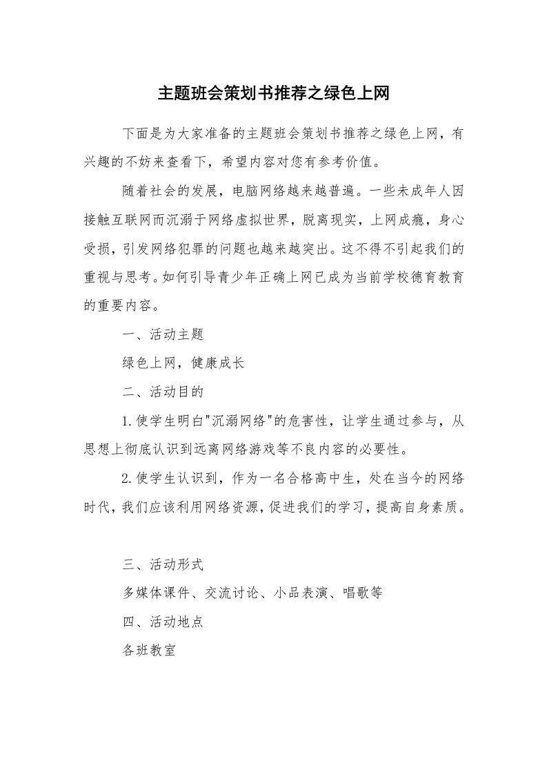 工作计划范文_策划书_主题班会策划书推荐之绿色上网