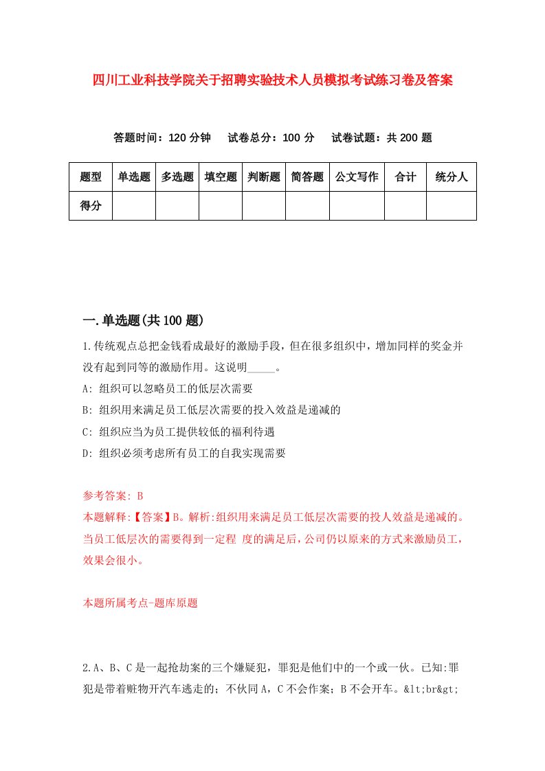 四川工业科技学院关于招聘实验技术人员模拟考试练习卷及答案第9版