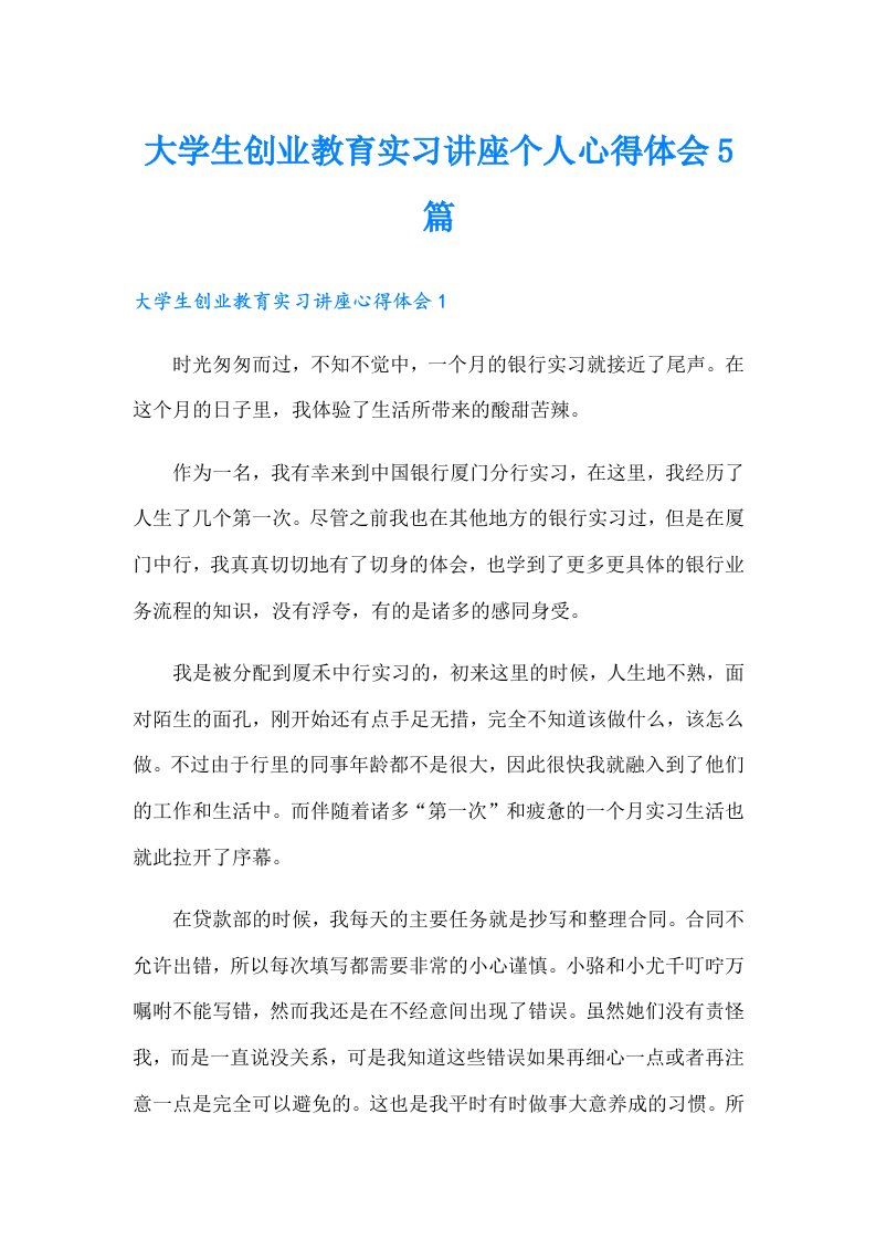 大学生创业教育实习讲座个人心得体会5篇