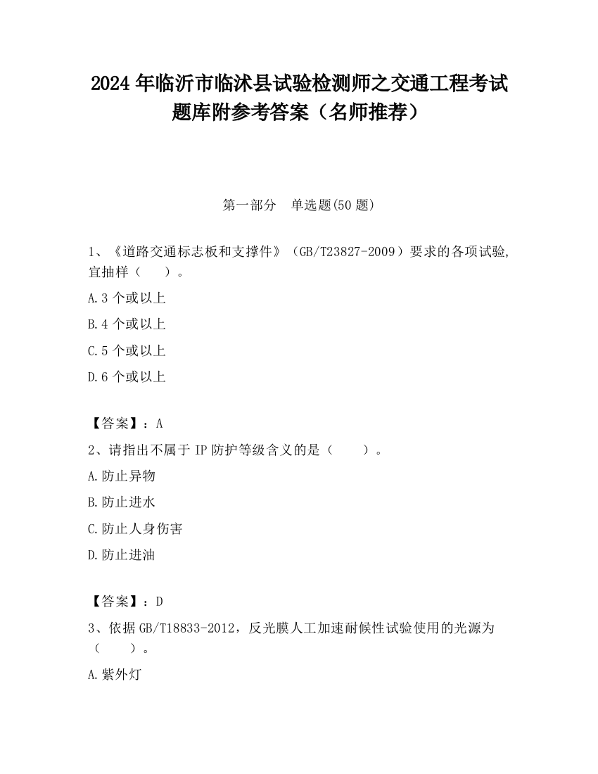 2024年临沂市临沭县试验检测师之交通工程考试题库附参考答案（名师推荐）