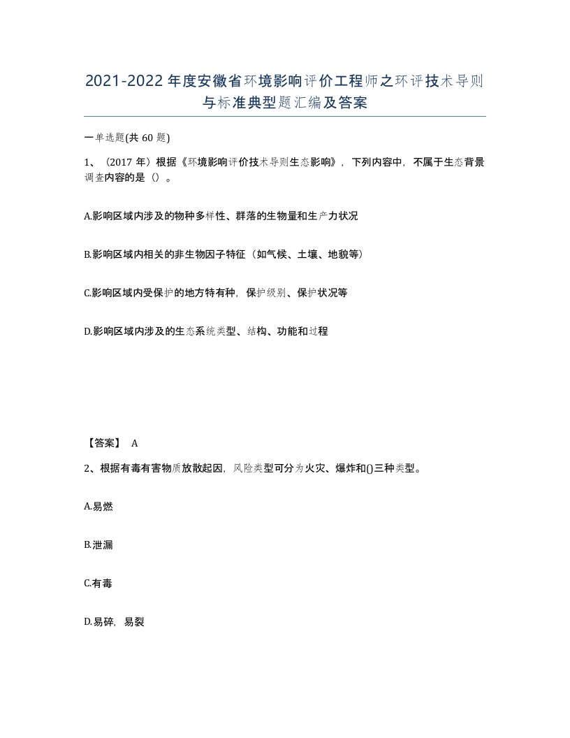 2021-2022年度安徽省环境影响评价工程师之环评技术导则与标准典型题汇编及答案