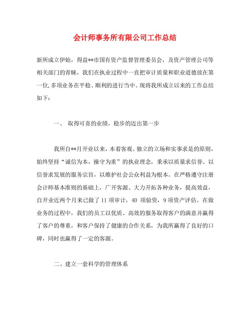 精选会计师事务所有限公司工作总结