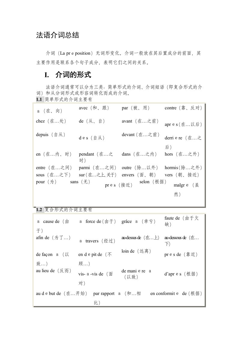 精品法语介词总结