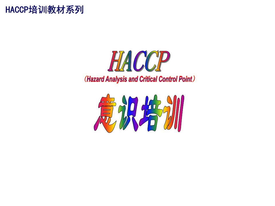 HACCP意识培训