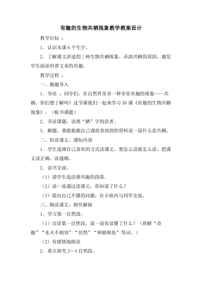 有趣的生物共栖现象教学教案设计