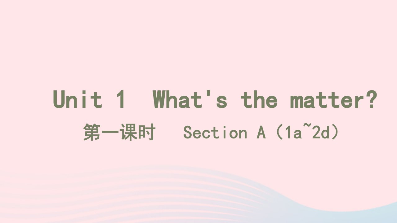 2022八年级英语下册Unit1What'sthematter第一课时SectionA1a~2d习题课件新版人教新目标版