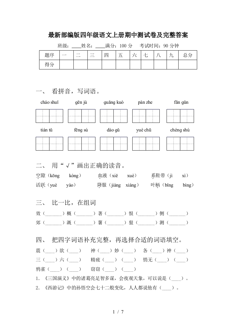 最新部编版四年级语文上册期中测试卷及完整答案