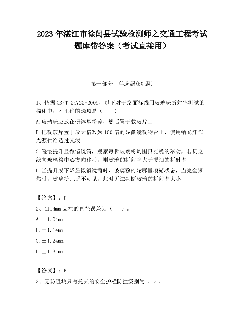 2023年湛江市徐闻县试验检测师之交通工程考试题库带答案（考试直接用）