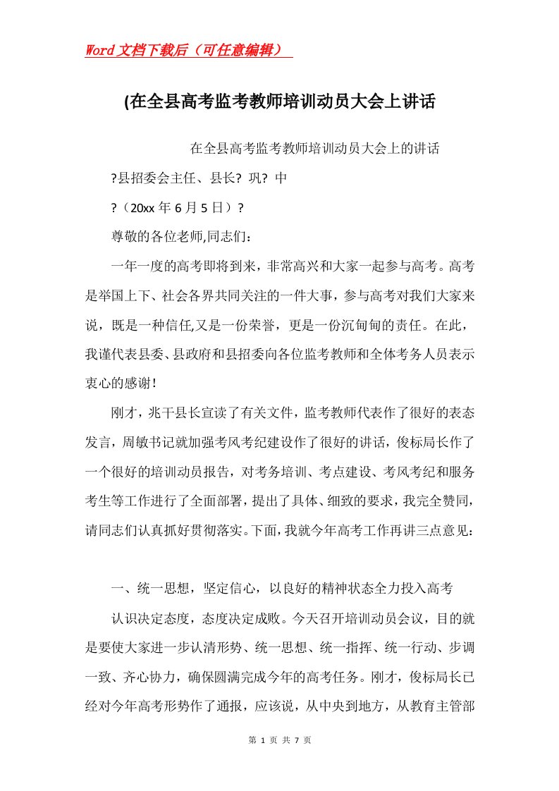 在全县高考监考教师培训动员大会上讲话