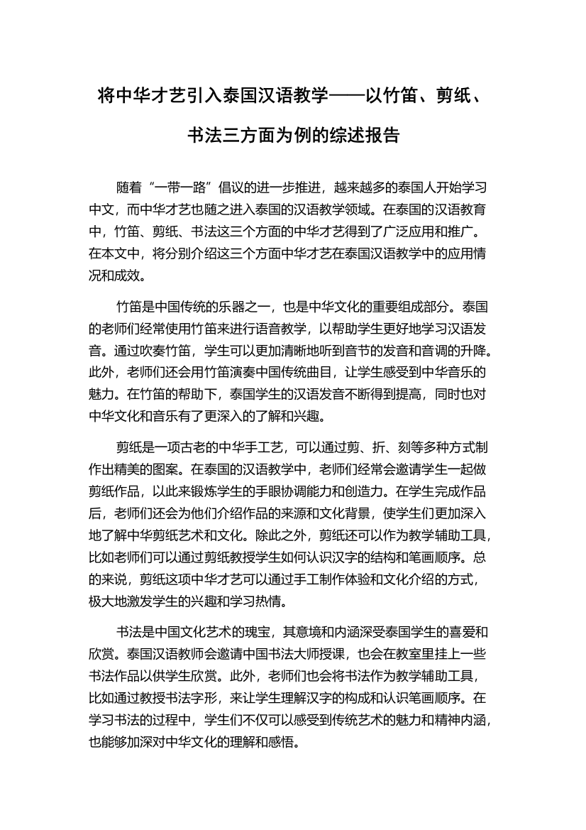 将中华才艺引入泰国汉语教学——以竹笛、剪纸、书法三方面为例的综述报告