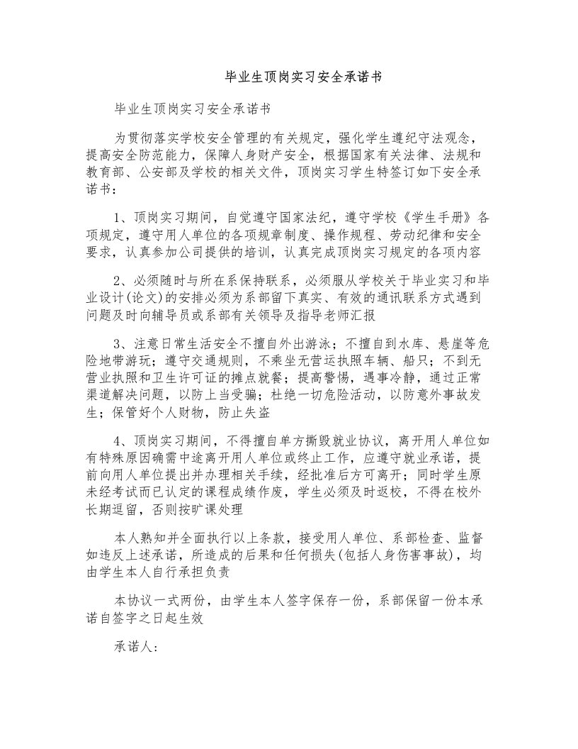 毕业生顶岗实习安全承诺书