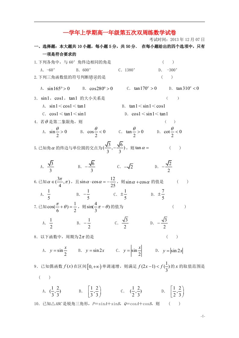 湖北省沙市中学高一数学上学期第五次周练试题（无答案）新人教A版