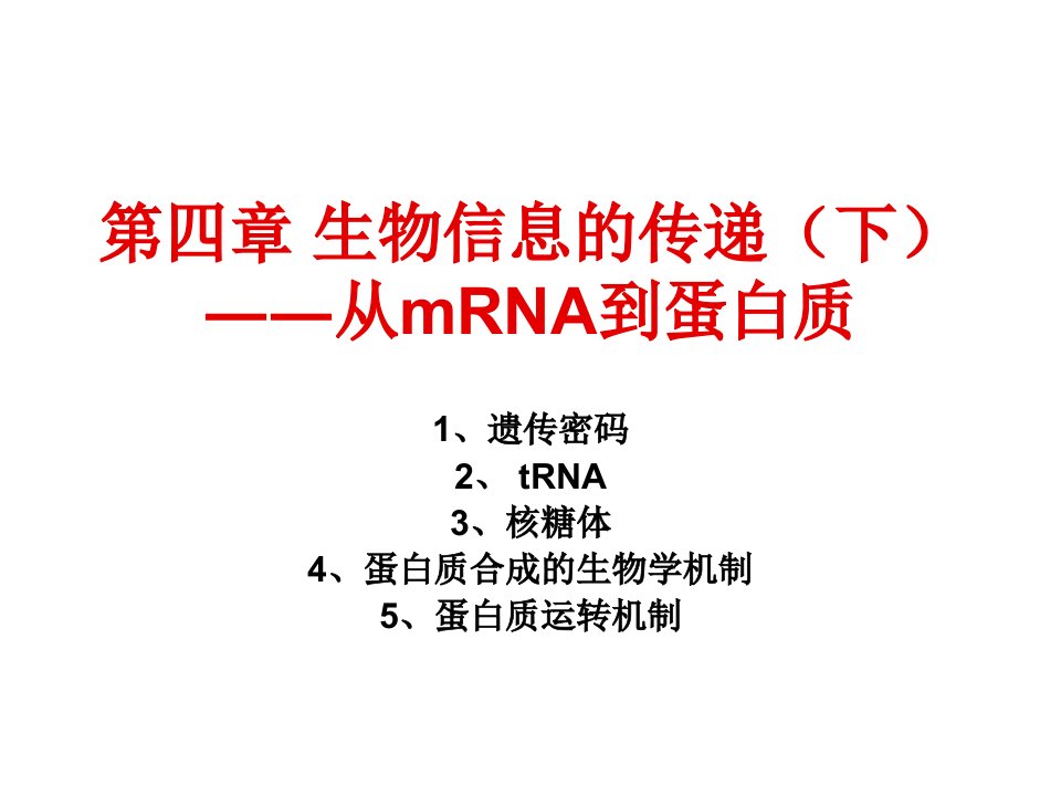 生物科技-第四章生物信息的传递下从mRNA到蛋白质P