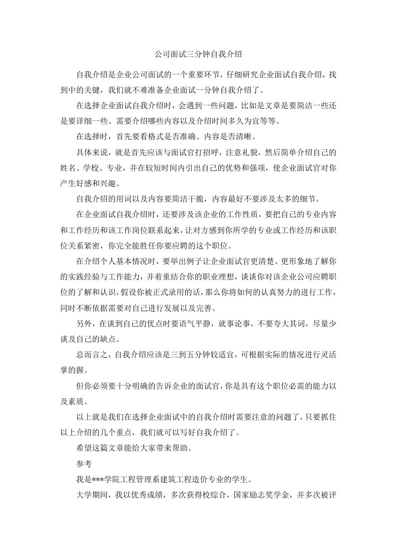 公司面试三分钟自我介绍范文