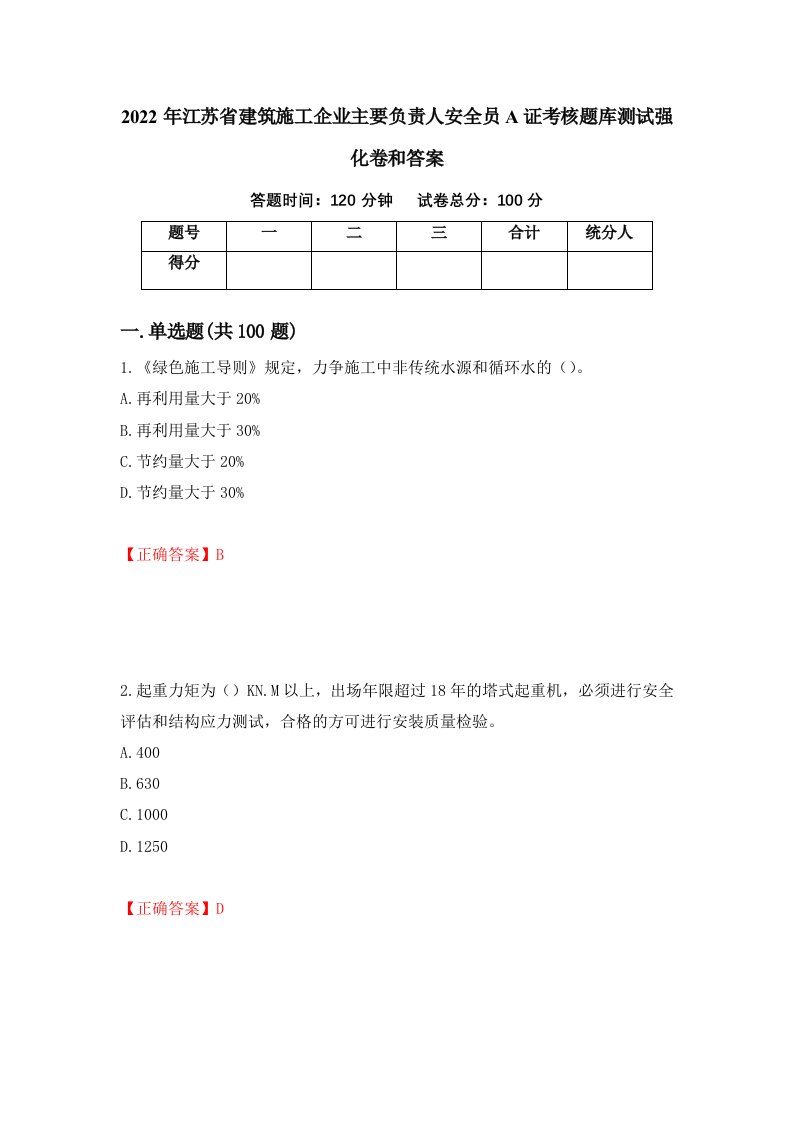 2022年江苏省建筑施工企业主要负责人安全员A证考核题库测试强化卷和答案64