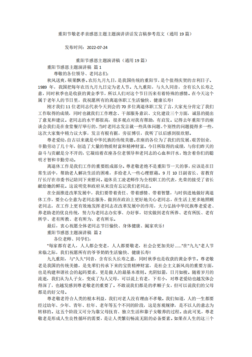 重阳节敬老孝亲感恩主题主题演讲讲话发言稿参考范文(通用19篇)