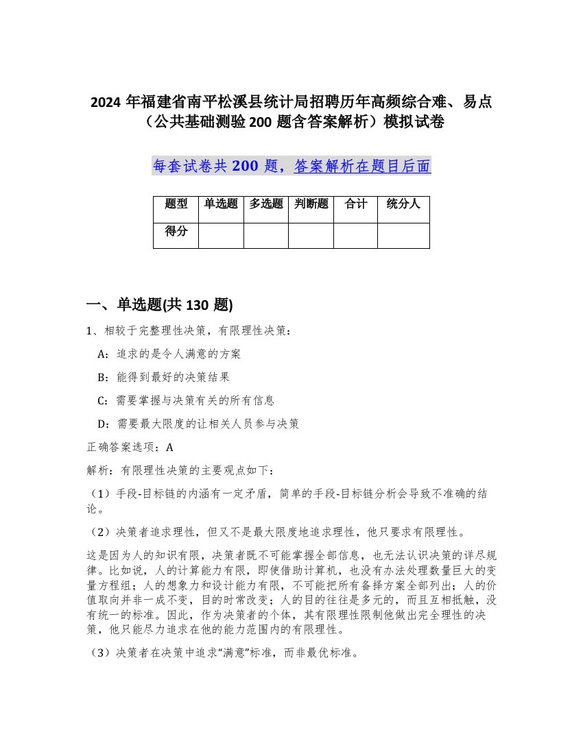 2024年福建省南平松溪县统计局招聘历年高频综合难、易点（公共基础测验200题含答案解析）模拟试卷