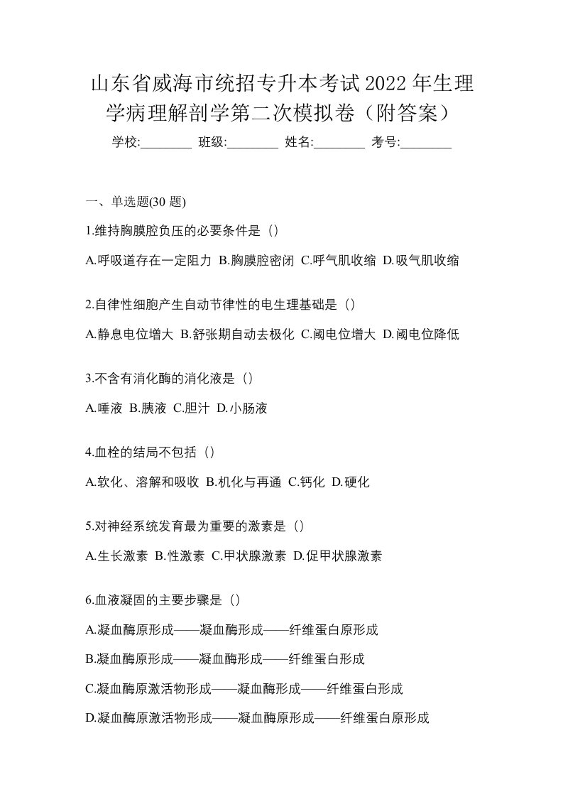 山东省威海市统招专升本考试2022年生理学病理解剖学第二次模拟卷附答案