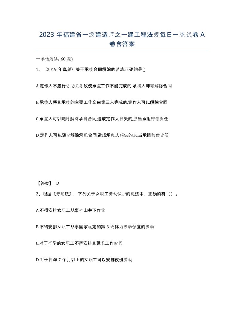 2023年福建省一级建造师之一建工程法规每日一练试卷A卷含答案