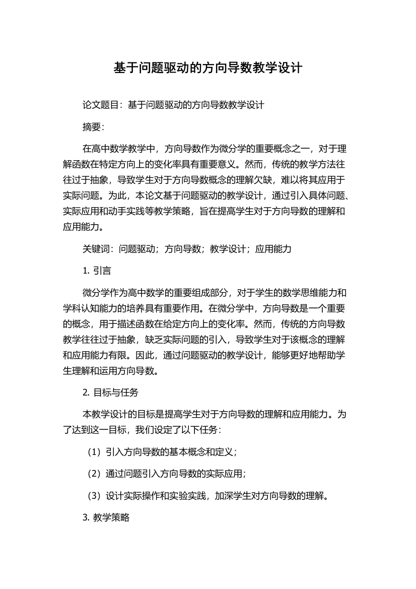 基于问题驱动的方向导数教学设计