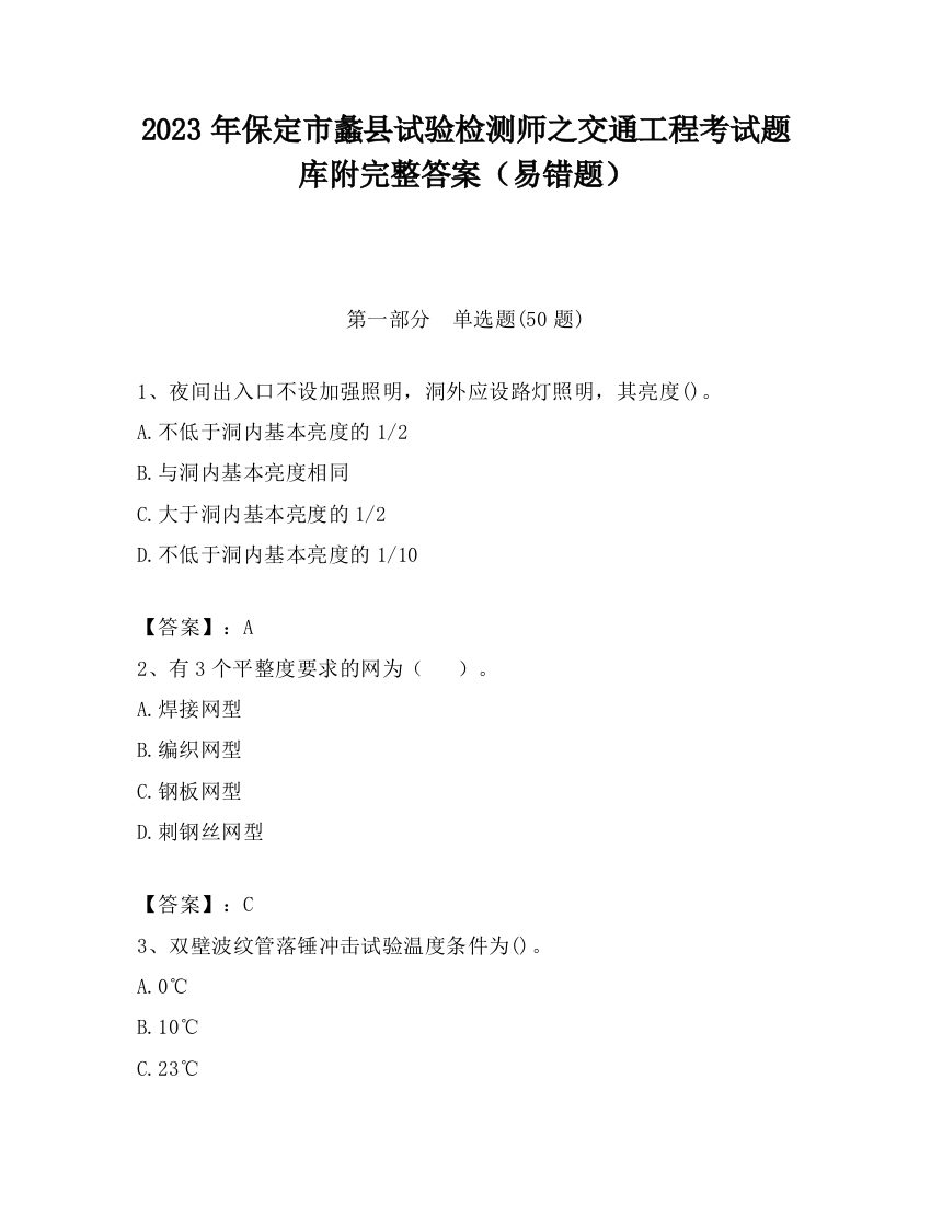 2023年保定市蠡县试验检测师之交通工程考试题库附完整答案（易错题）