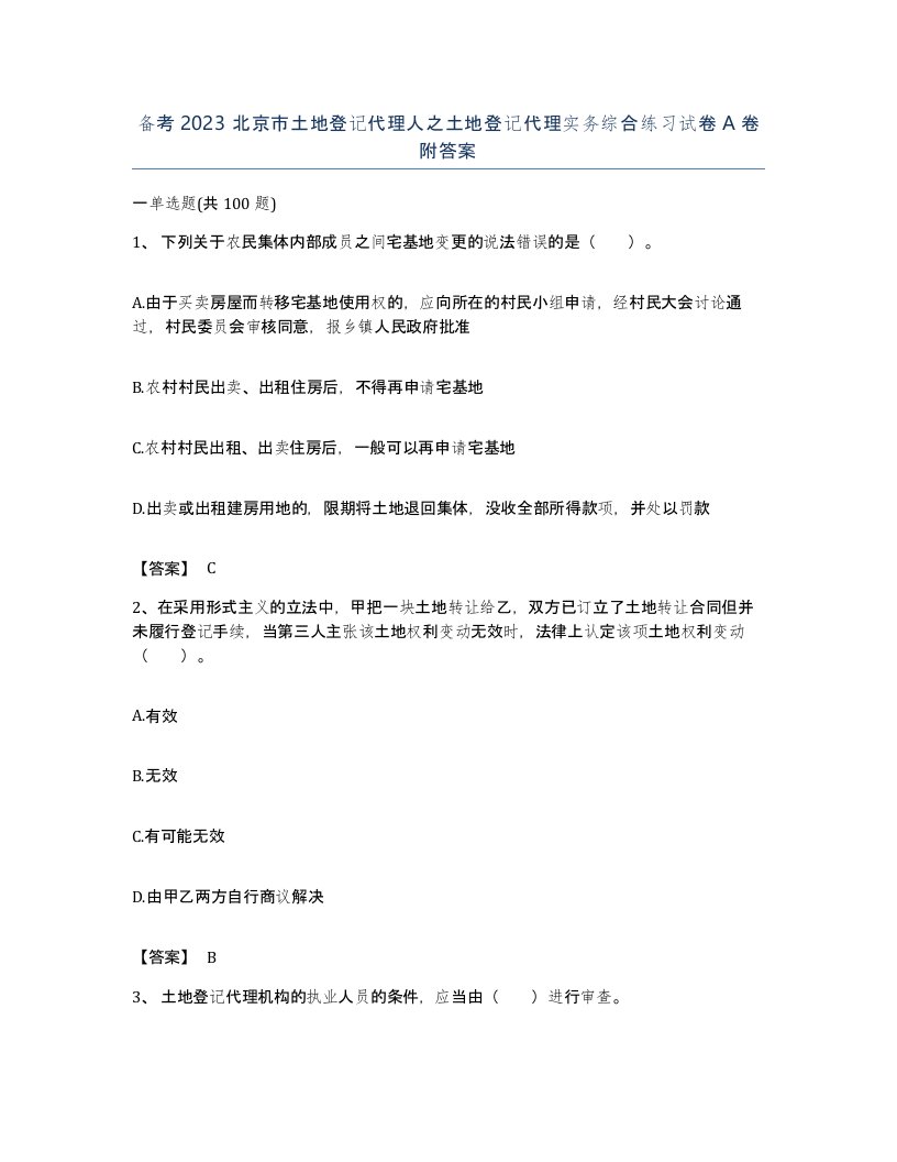 备考2023北京市土地登记代理人之土地登记代理实务综合练习试卷A卷附答案