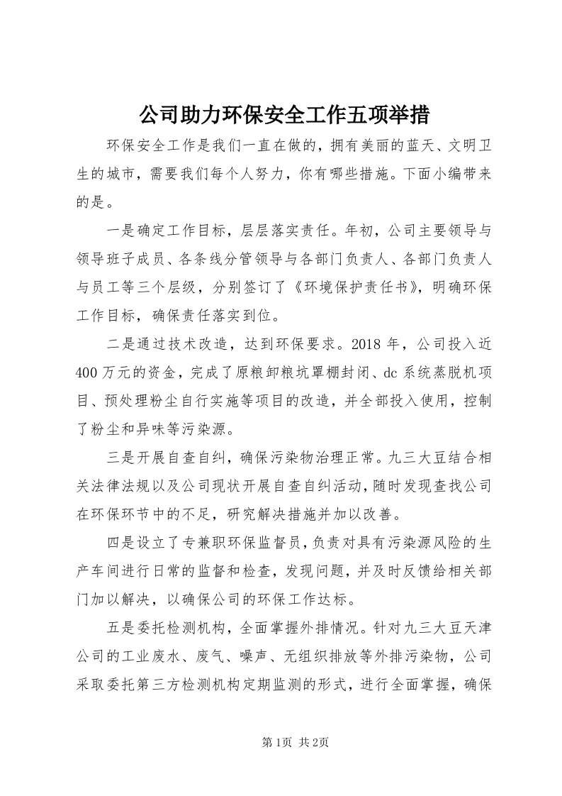 公司助力环保安全工作五项举措