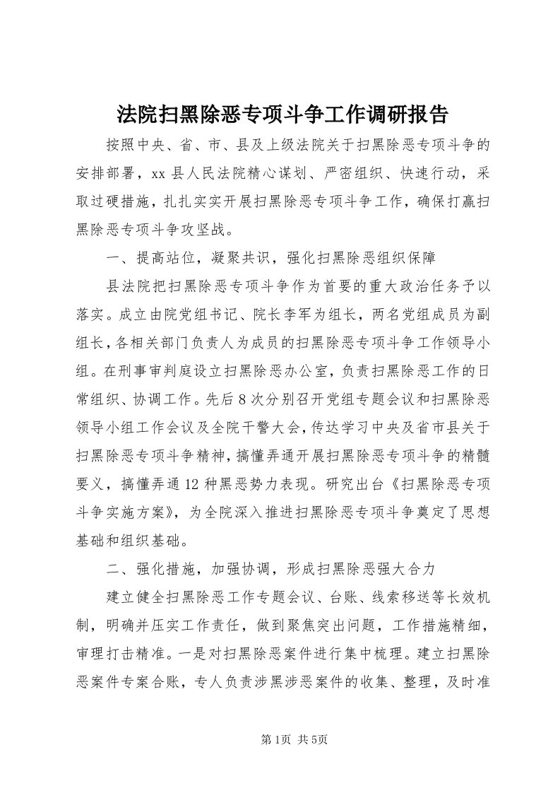 法院扫黑除恶专项斗争工作调研报告