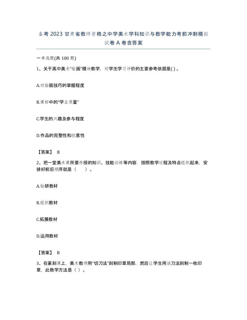 备考2023甘肃省教师资格之中学美术学科知识与教学能力考前冲刺模拟试卷A卷含答案